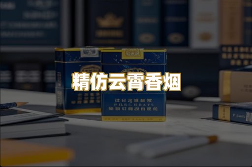 精仿云霄香烟