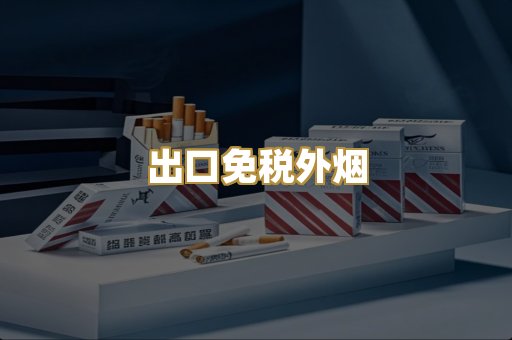 出口免税外烟