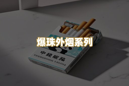爆珠外烟系列